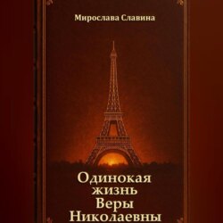 Одинокая жизнь Веры Николаевны