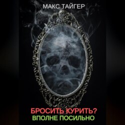 Бросить курить? Вполне посильно!