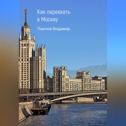 Как переехать в Москву
