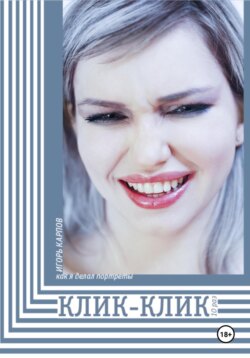 Как я делал портреты. Клик-Клик 10 раз