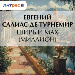 Ширь и мах (Миллион)