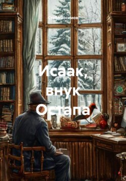 Исаак, внук Остапа
