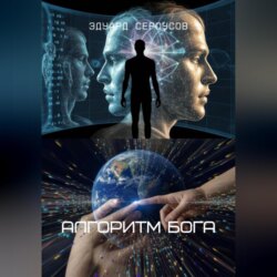 Алгоритм Бога