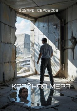 Крайняя мера