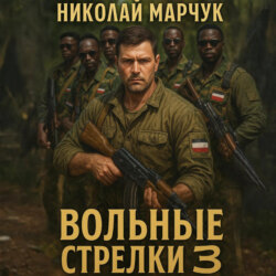 Вольные стрелки 3