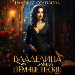 Владелица замка «Темные пески»