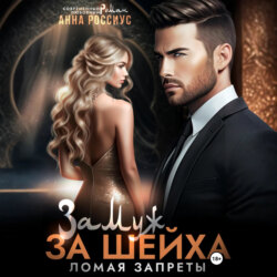 Замуж за шейха. Ломая запреты