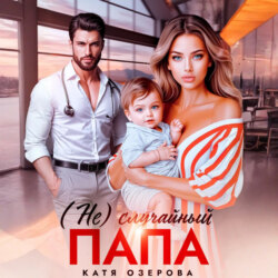 (Не)случайный папа