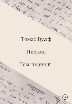 Письма. Том первый