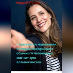 4 привычки мышления, которые превращают обычного человека в магнит для возможностей