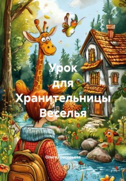 Урок для Хранительницы Веселья