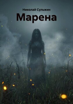 Марена
