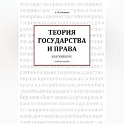 ТЕОРИЯ ГОСУДАРСТВА И ПРАВА Краткий курс