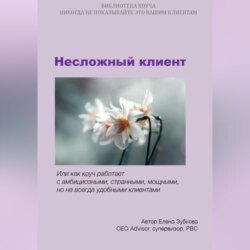 Несложный клиент