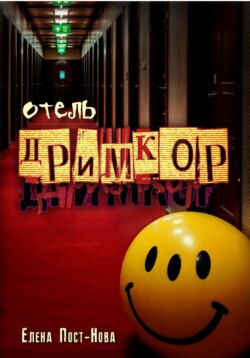 Отель "Дримкор"