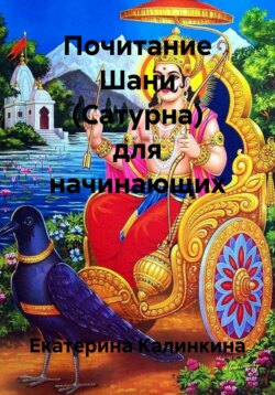 Почитание Шани (Сатурна) для начинающих