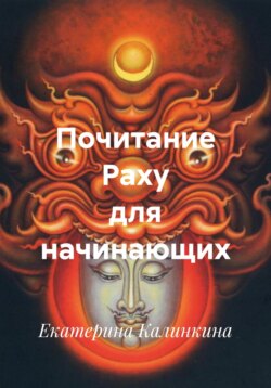 Почитание Раху для начинающих