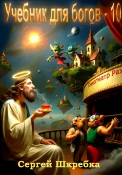 Учебник для богов – 10