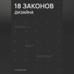 18 законов дизайна