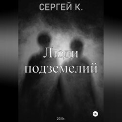Люди подземелий