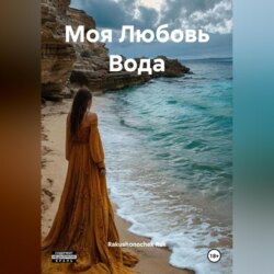 Моя Любовь Вода