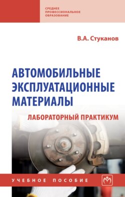 Автомобильные эксплуатационные материалы. Лабораторный практикум