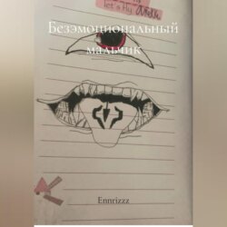 Безэмоциональный мальчик