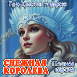 Снежная королева (полная версия)