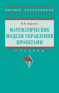 Математические модели управления проектами