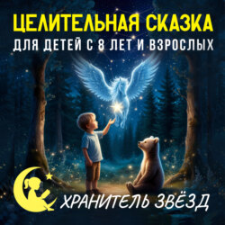 Сказка на ночь «Хранитель звёзд». Целительные сказки