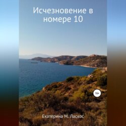 Исчезновение в номере 10