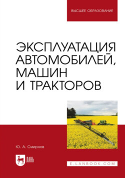 Эксплуатация автомобилей, машин и тракторов. Учебное пособие для вузов. 2-е издание, стереотипное
