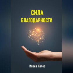 Сила благодарности