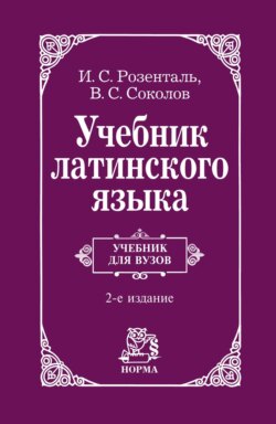 Учебник латинского языка: Для юридических и иных гуманитарных вузов и факультетов