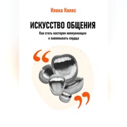 Искусство общения: Как стать мастером коммуникации и завоевывать сердца