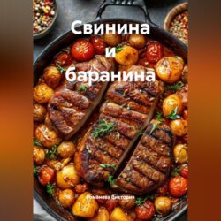Свинина и баранина