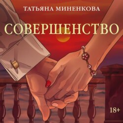 Совершенство