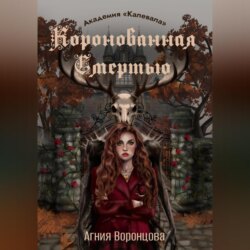 Коронованная Смертью | Академия «Калевала»
