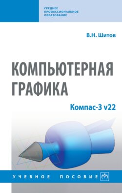 Компьютерная графика: Компас-3 v22