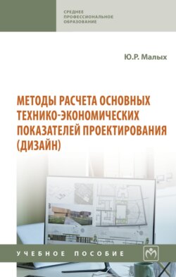 Методы расчета основных технико-экономических показателей проектирования (дизайн)