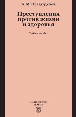 Преступления против жизни и здоровья