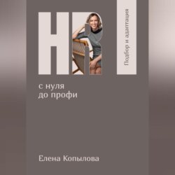 HR с нуля до профи. Подбор и адаптация