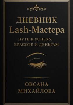 Дневник Lash-Мастера: Путь к успеху, красоте и деньгам
