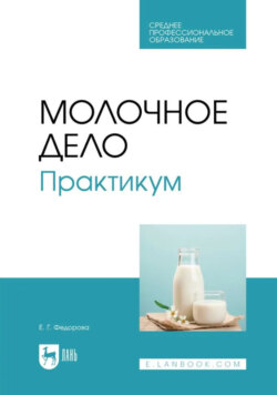 Молочное дело. Практикум. Учебное пособие для СПО