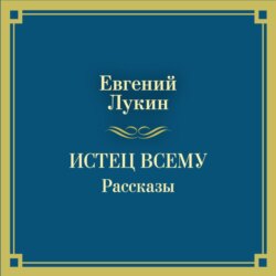Истец всему. Рассказы