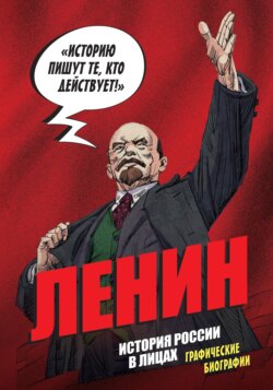 Ленин. История России в лицах. Графические биографии