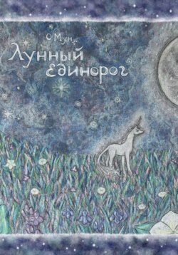 Лунный Единорог