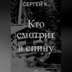 Кто смотрит в спину