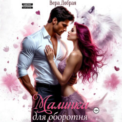 Малинка для оборотня