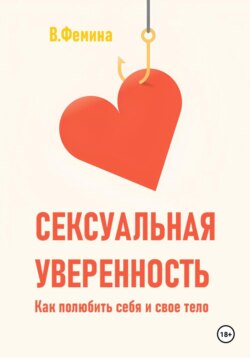 Сексуальная уверенность. Как полюбить себя и свое тело